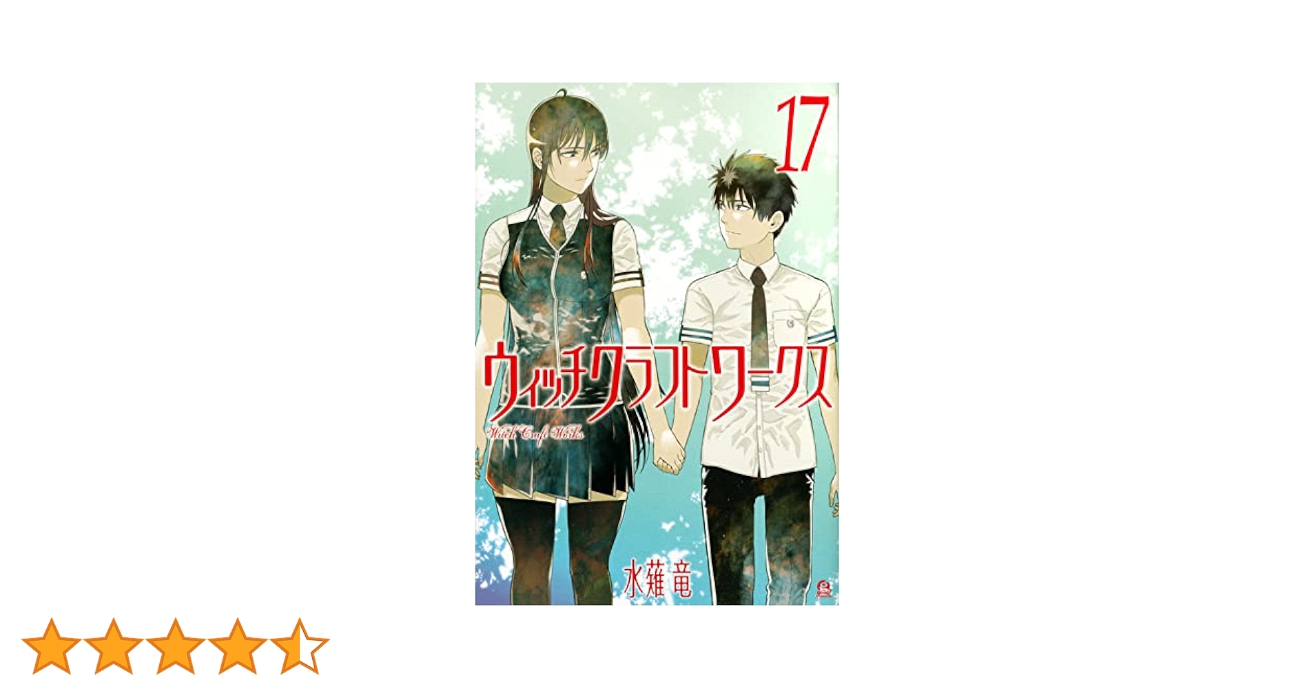 ウィッチクラフトワークス 1-17 Amazon.co.jp: ウィッチクラフトワークス(17) (アフタヌーンKC